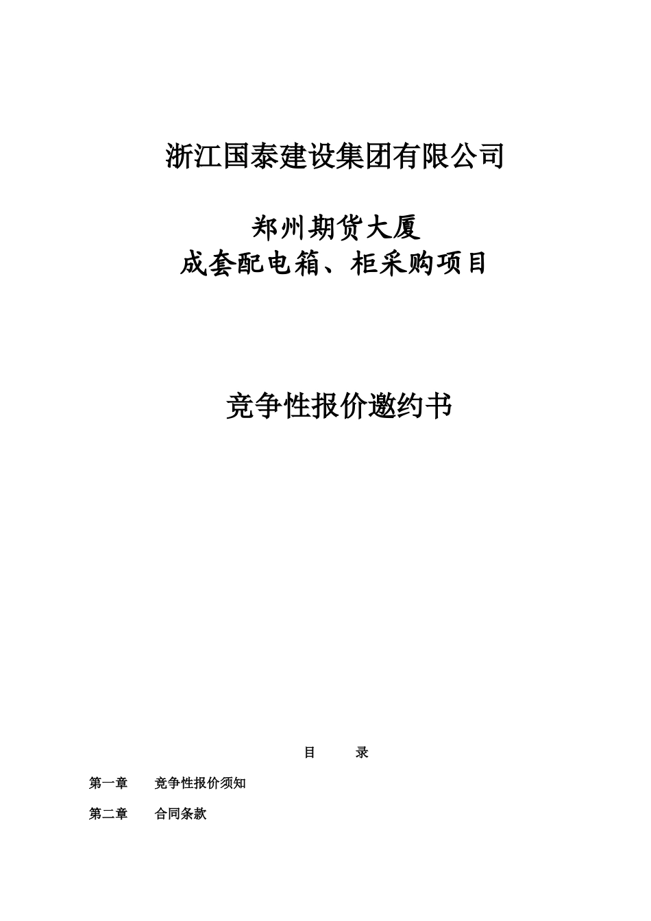 某大厦成套配电箱、柜采购项目竞争性报价邀约书_第1页