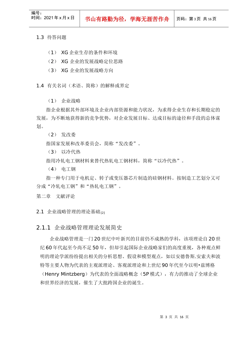 某国营企业发展战略探讨_第3页