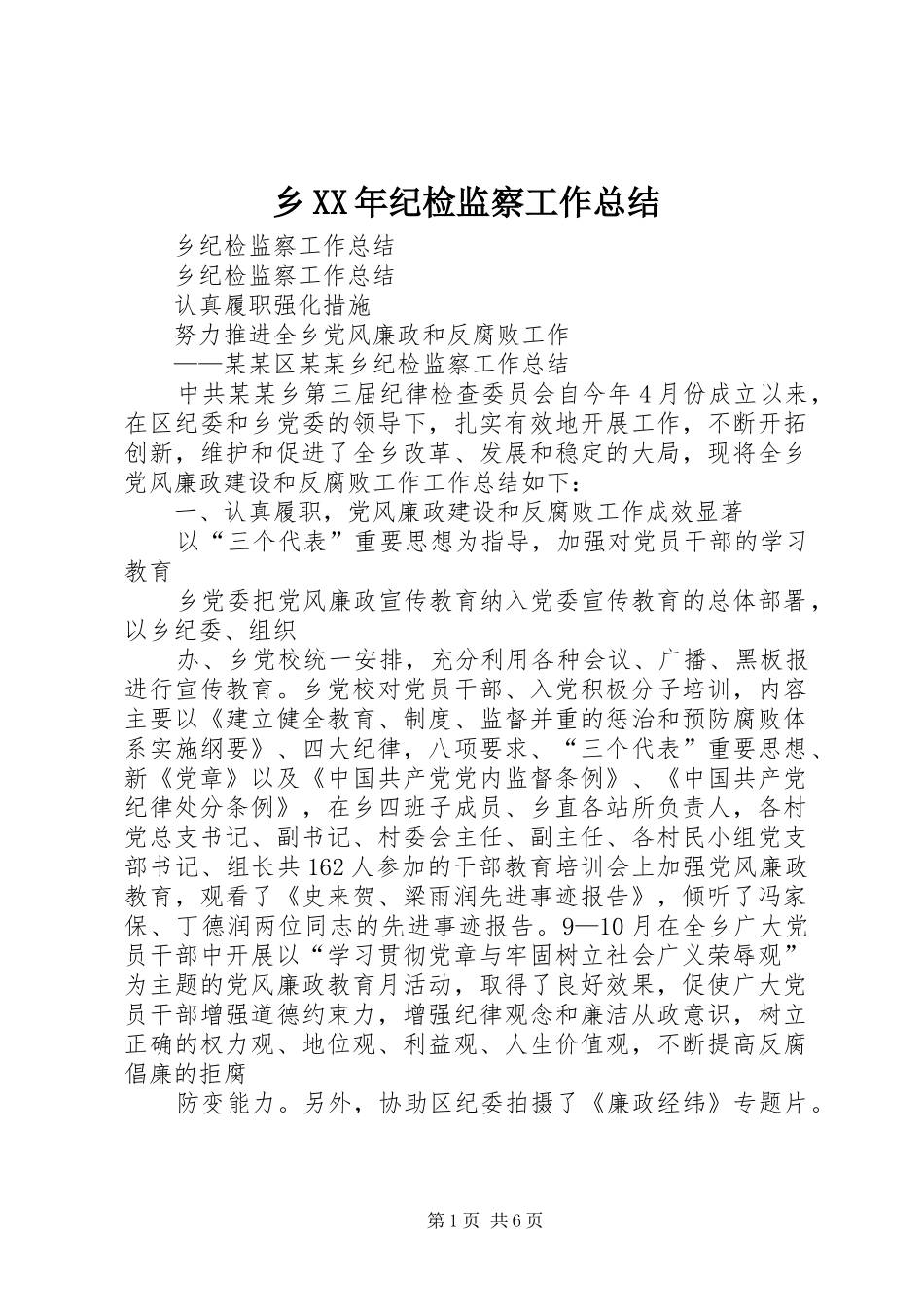 乡纪检监察工作总结_第1页