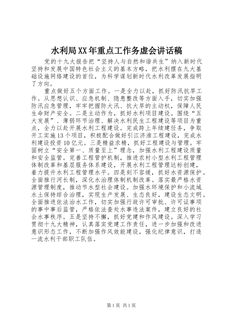 水利局重点工作务虚会致辞稿_第1页