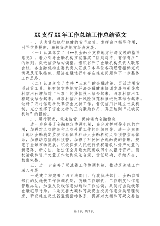 支行工作总结工作总结范文