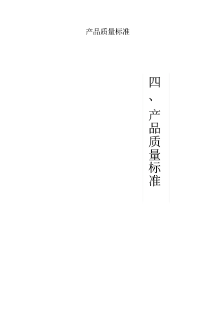 产品质量标准