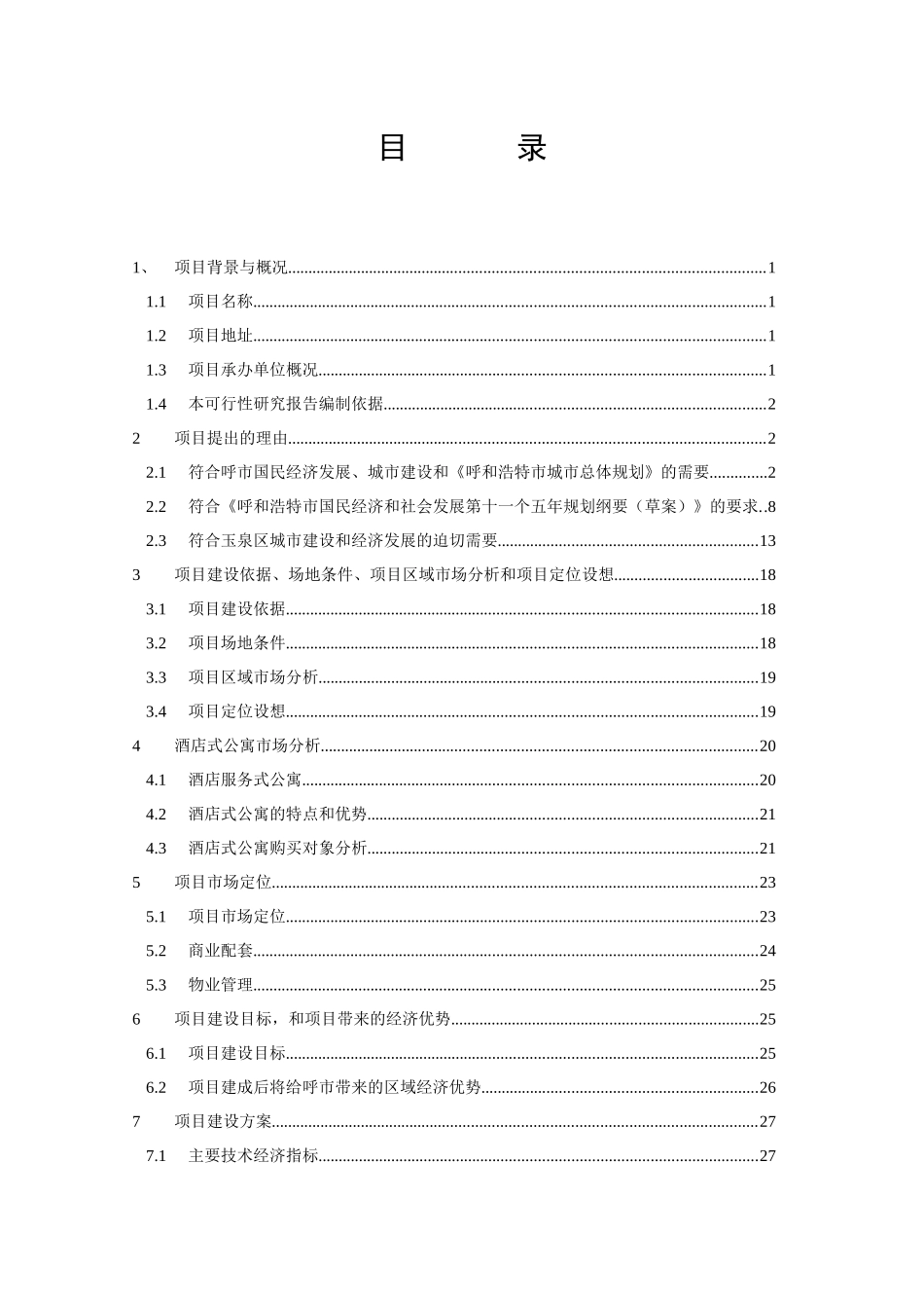 某公寓项目可行性研究报告_第1页