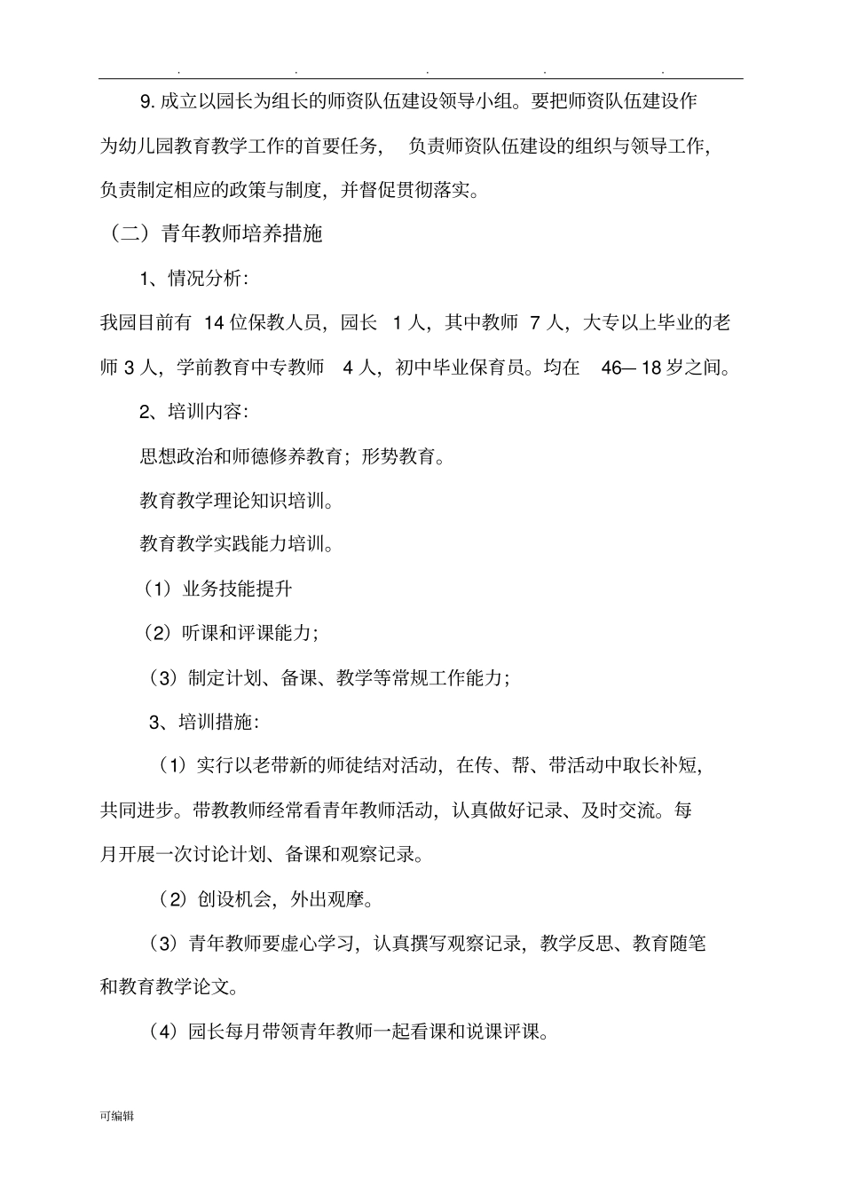 幼儿园中长期发展规划报告_第3页