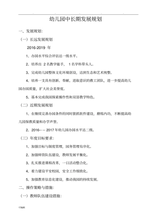幼儿园中长期发展规划报告