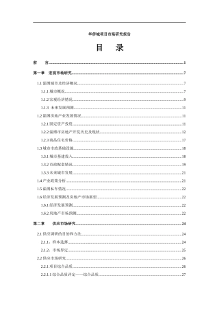 某华侨城项目市场研究报告