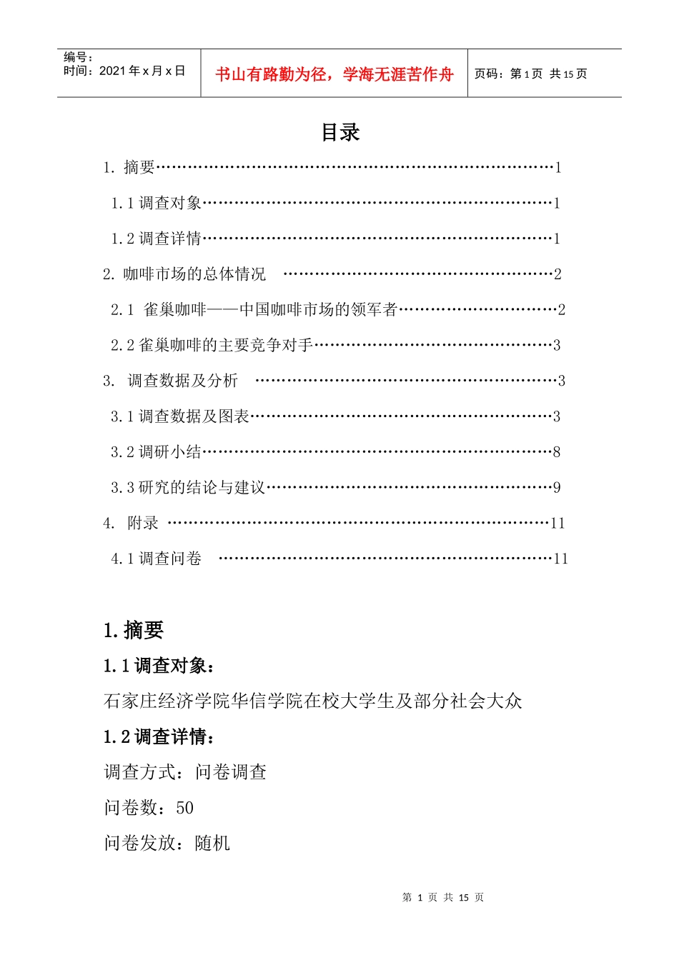 某咖啡市场调查报告及问卷_第1页