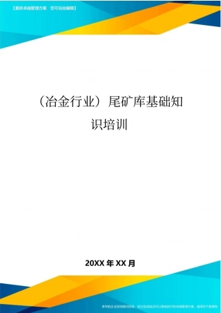 (冶金行业)尾矿库基础知识培训
