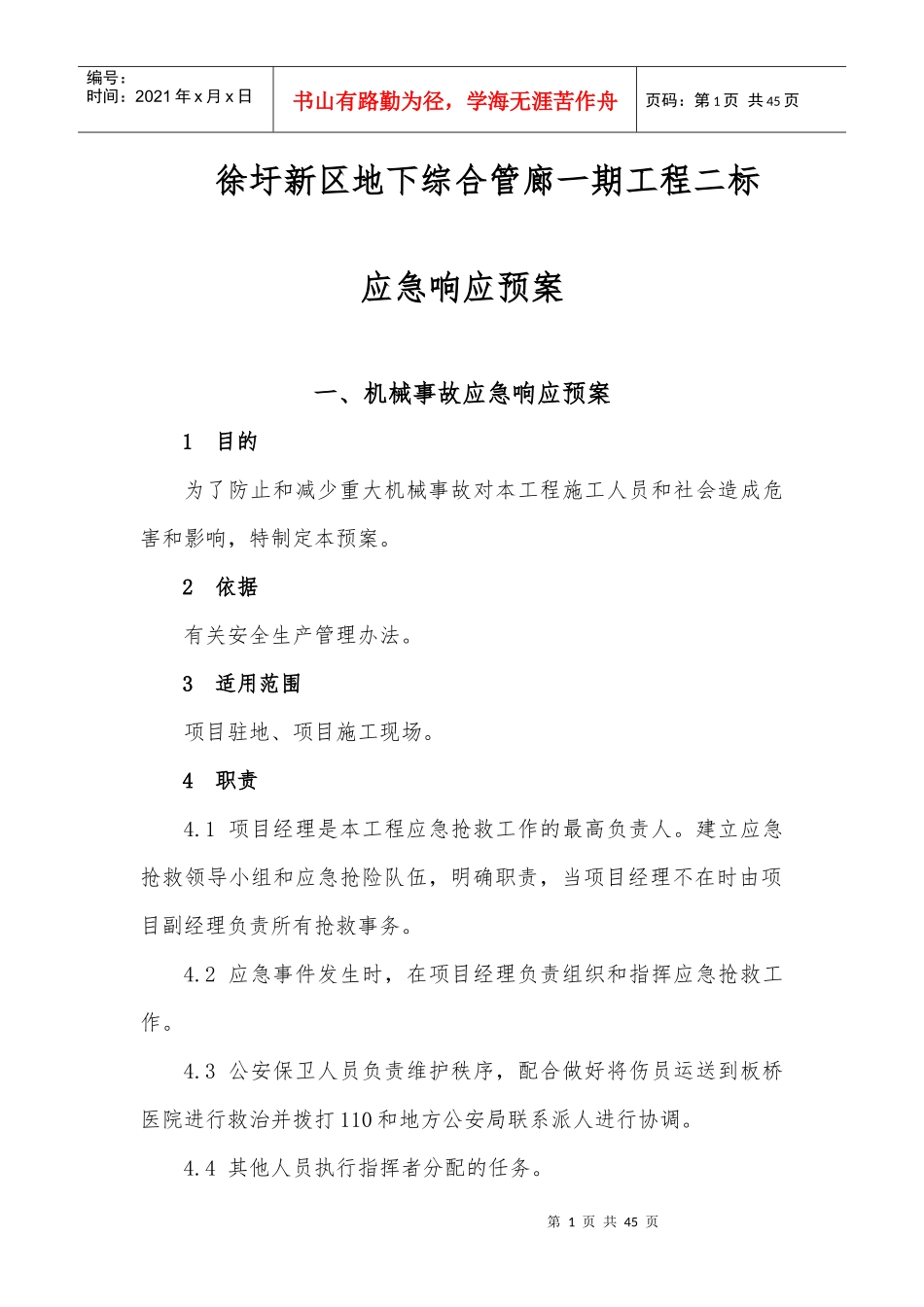 某区地下综合管廊应急响应预案_第1页