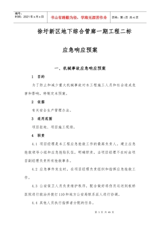 某区地下综合管廊应急响应预案