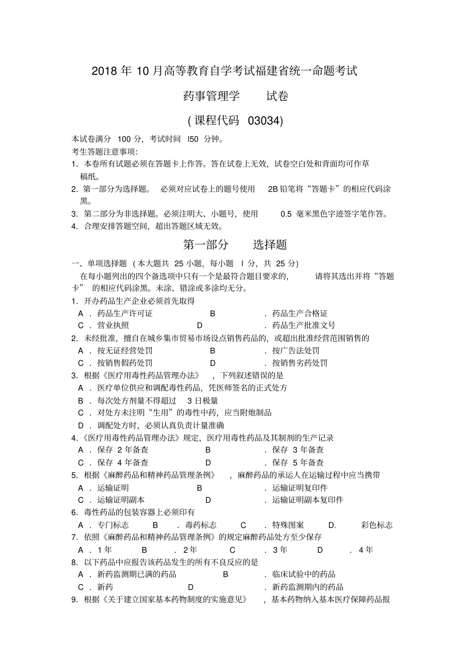 2018年10月福建自考03034药事管理学试卷和答案_第1页