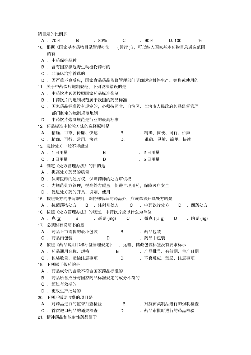 2018年10月福建自考03034药事管理学试卷和答案_第2页