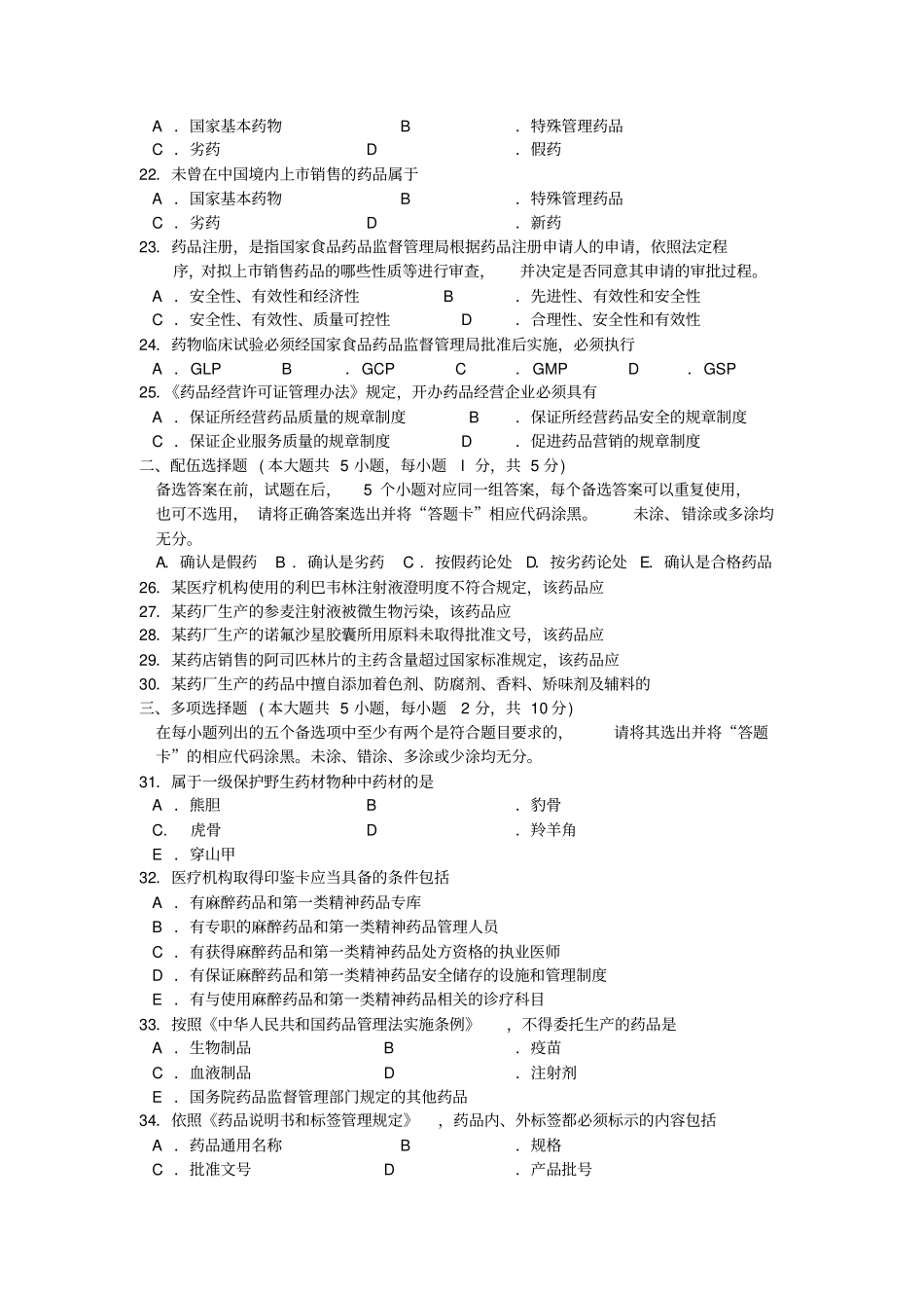 2018年10月福建自考03034药事管理学试卷和答案_第3页