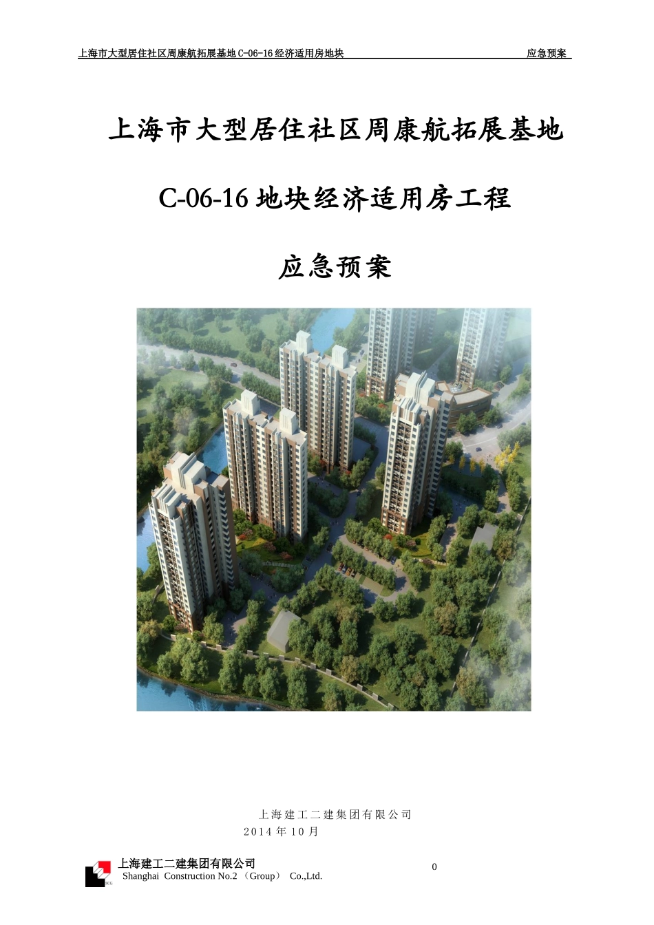 某基地经济适用房地块应急预案_第1页
