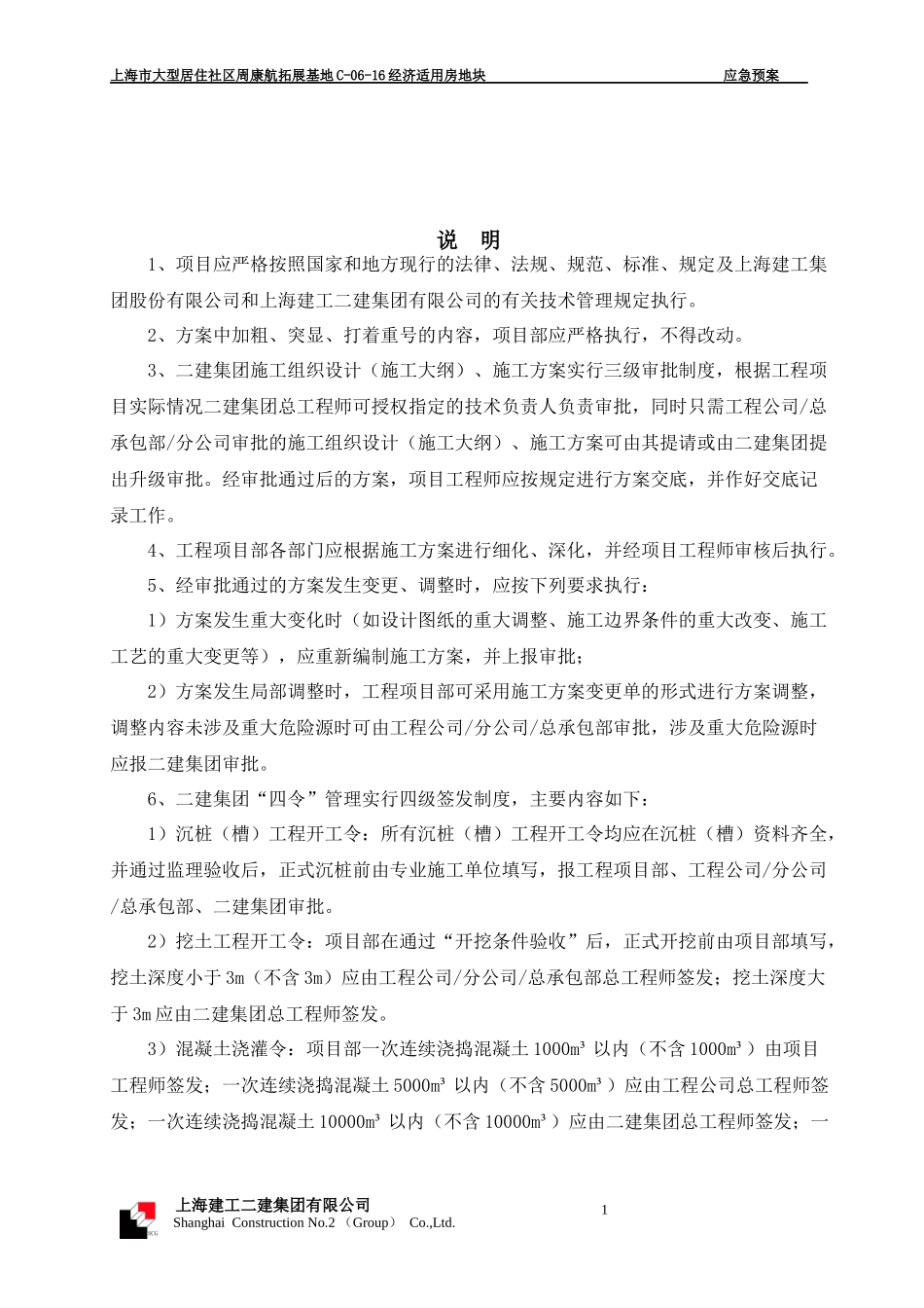 某基地经济适用房地块应急预案_第2页