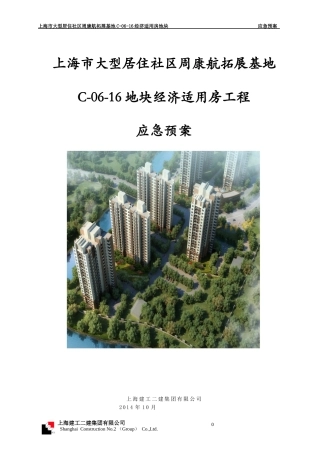 某基地经济适用房地块应急预案