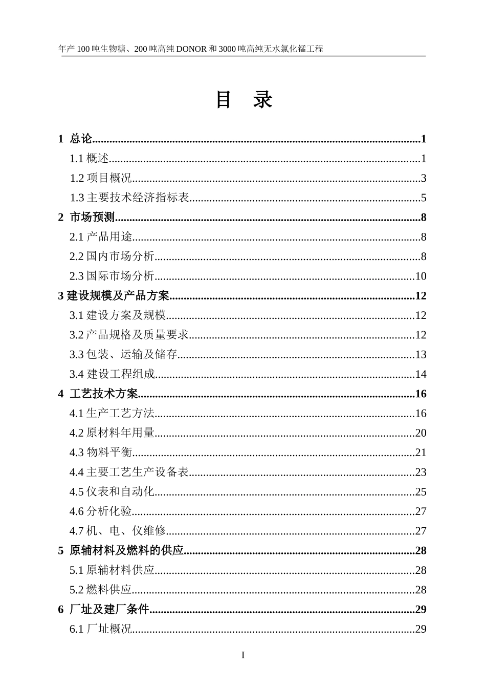 某化工厂可研报告(DOC99页)_第2页