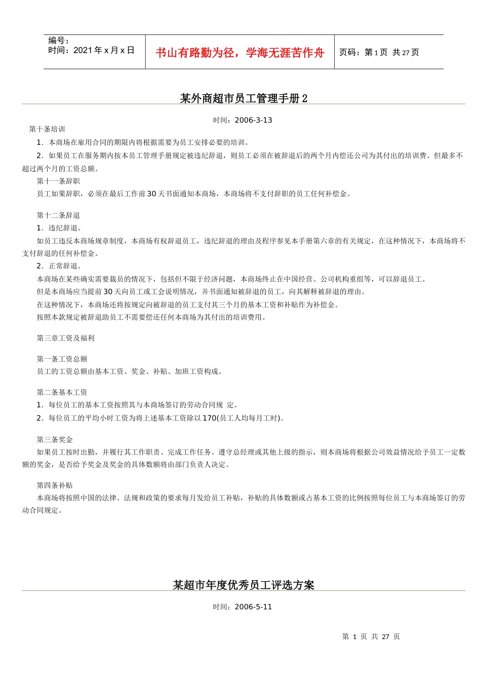 某外商超市员工管理手册2_第1页