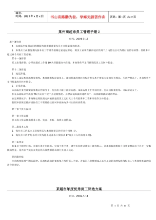 某外商超市员工管理手册2