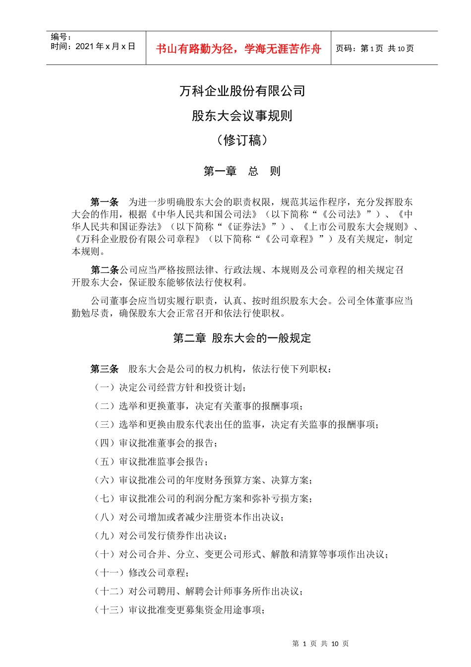 某地产企业股份公司股东大会议事规则_第1页