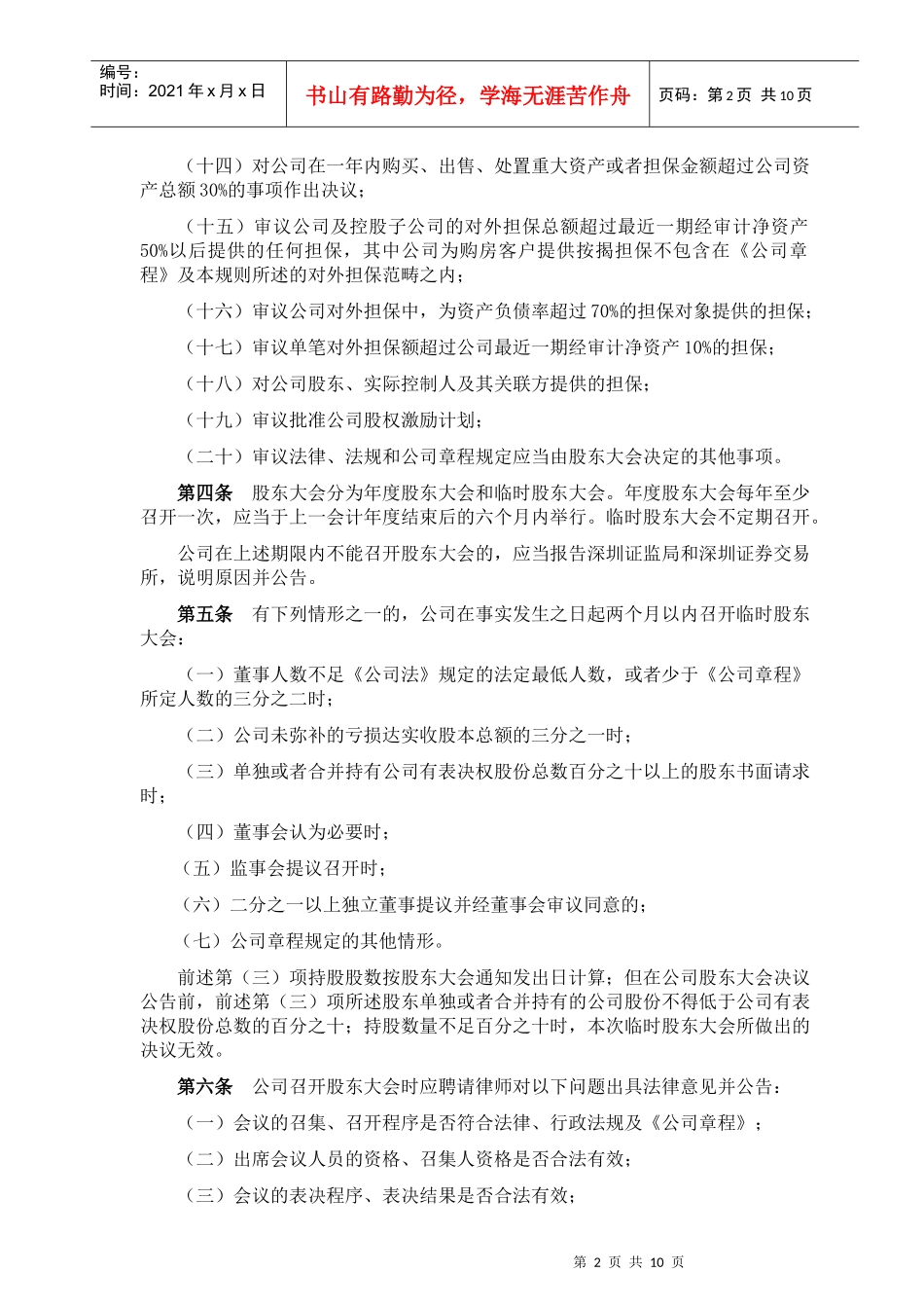 某地产企业股份公司股东大会议事规则_第2页