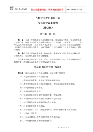 某地产企业股份公司股东大会议事规则