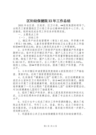 区妇幼保健院工作总结