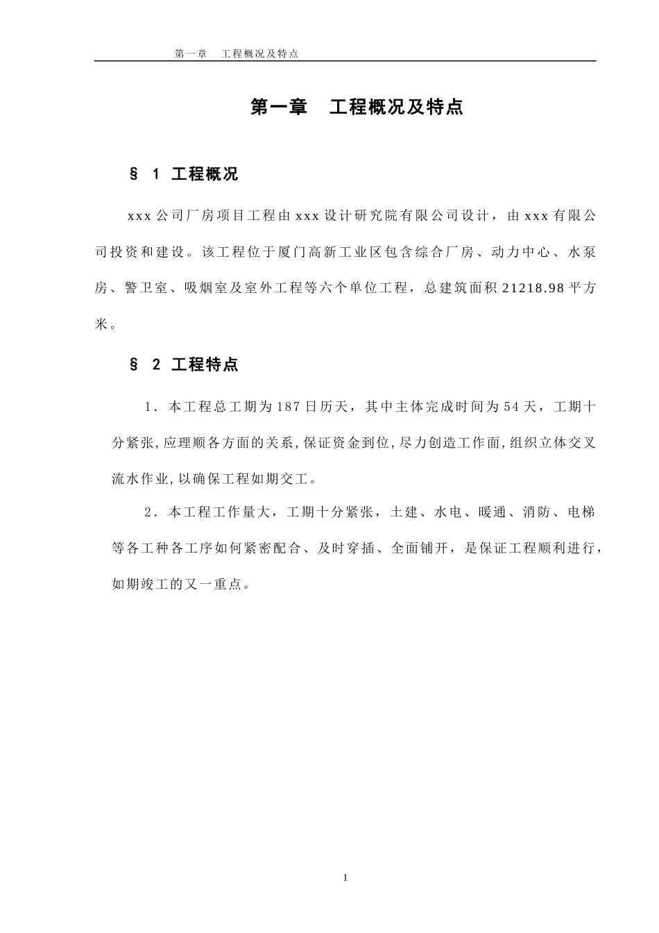 某厦门工业厂房施工组织设计_第1页