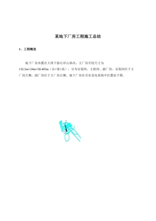 某地下厂房工程施工总结报告