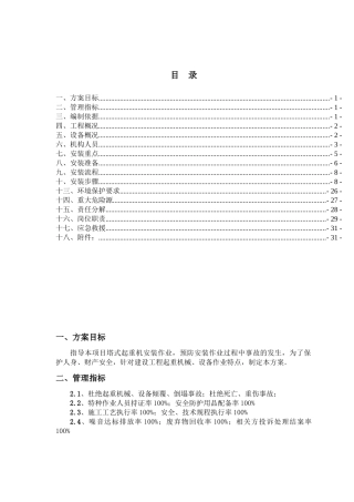 某厂区工程塔式起重机安装方案