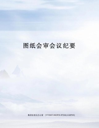 图纸会审会议纪要完整版