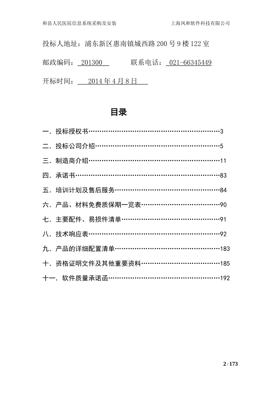 某医院信息系统采购及安装投标书_第2页