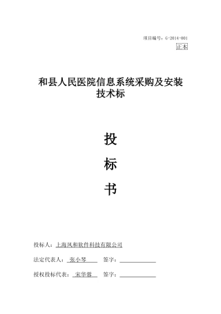 某医院信息系统采购及安装投标书