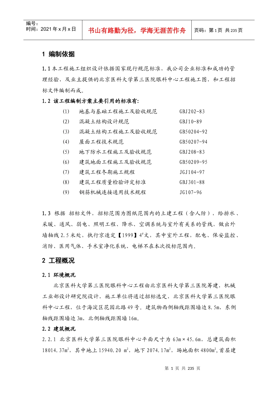 某医院眼科中心施工组织设计方案_第1页