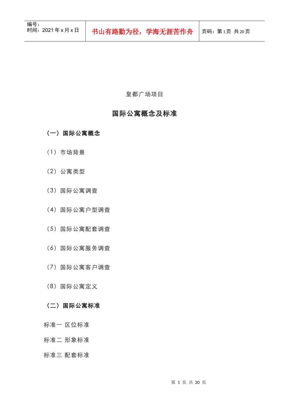 某国际公寓项目概念及标准_第1页