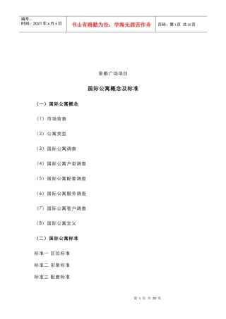 某国际公寓项目概念及标准