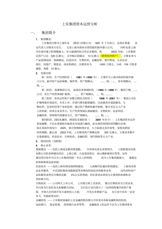 上实集团资本运营分析报告