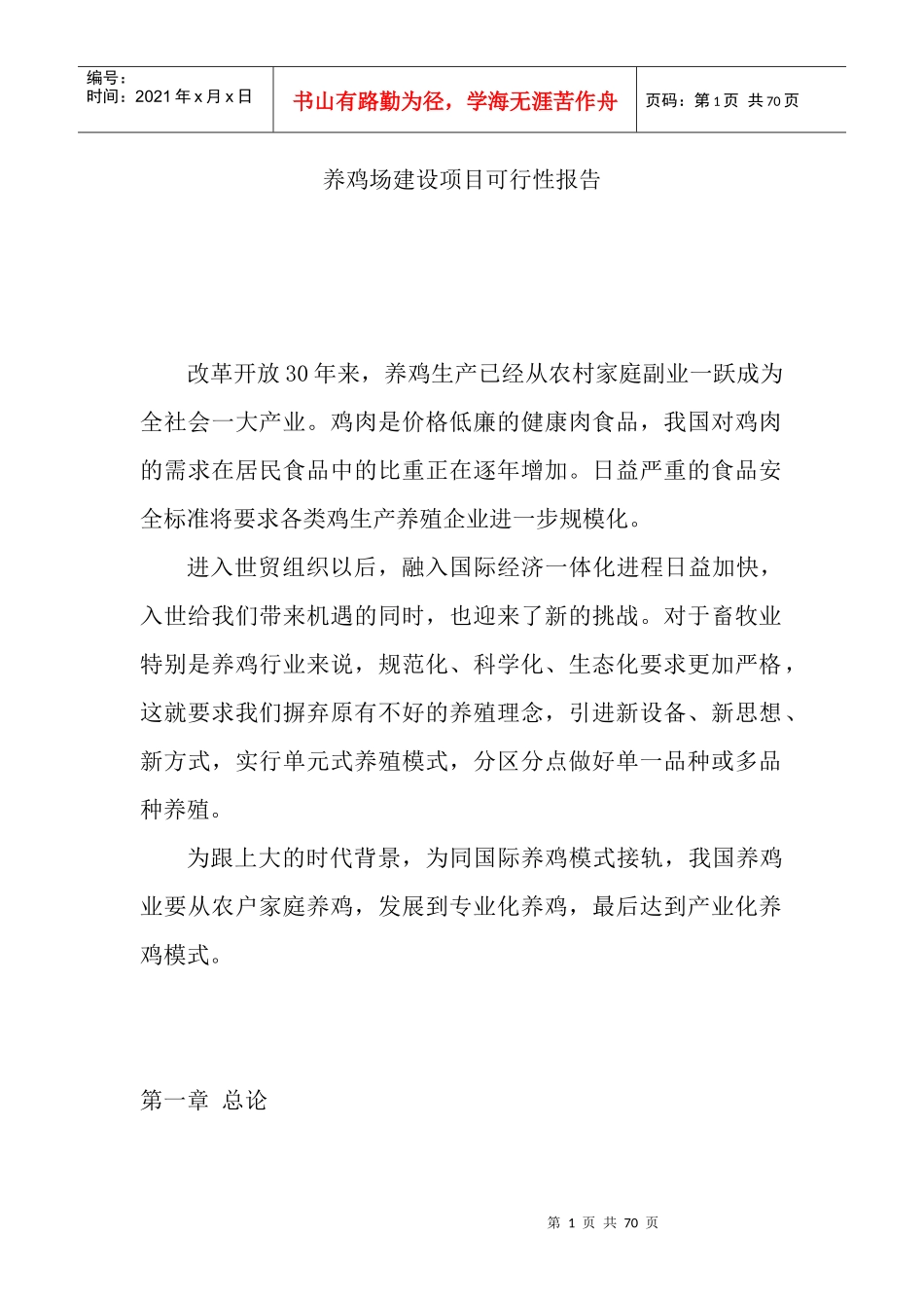 某养鸡场可行性报告_第1页