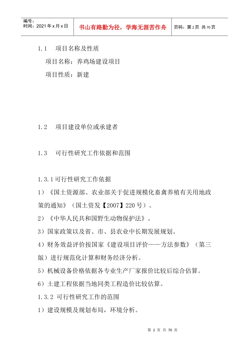 某养鸡场可行性报告_第2页