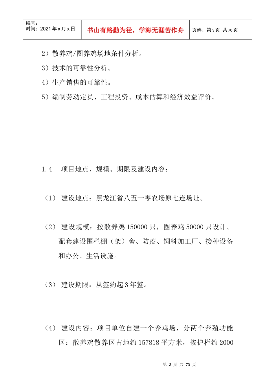某养鸡场可行性报告_第3页