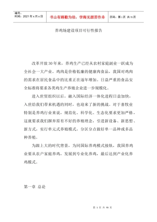 某养鸡场可行性报告