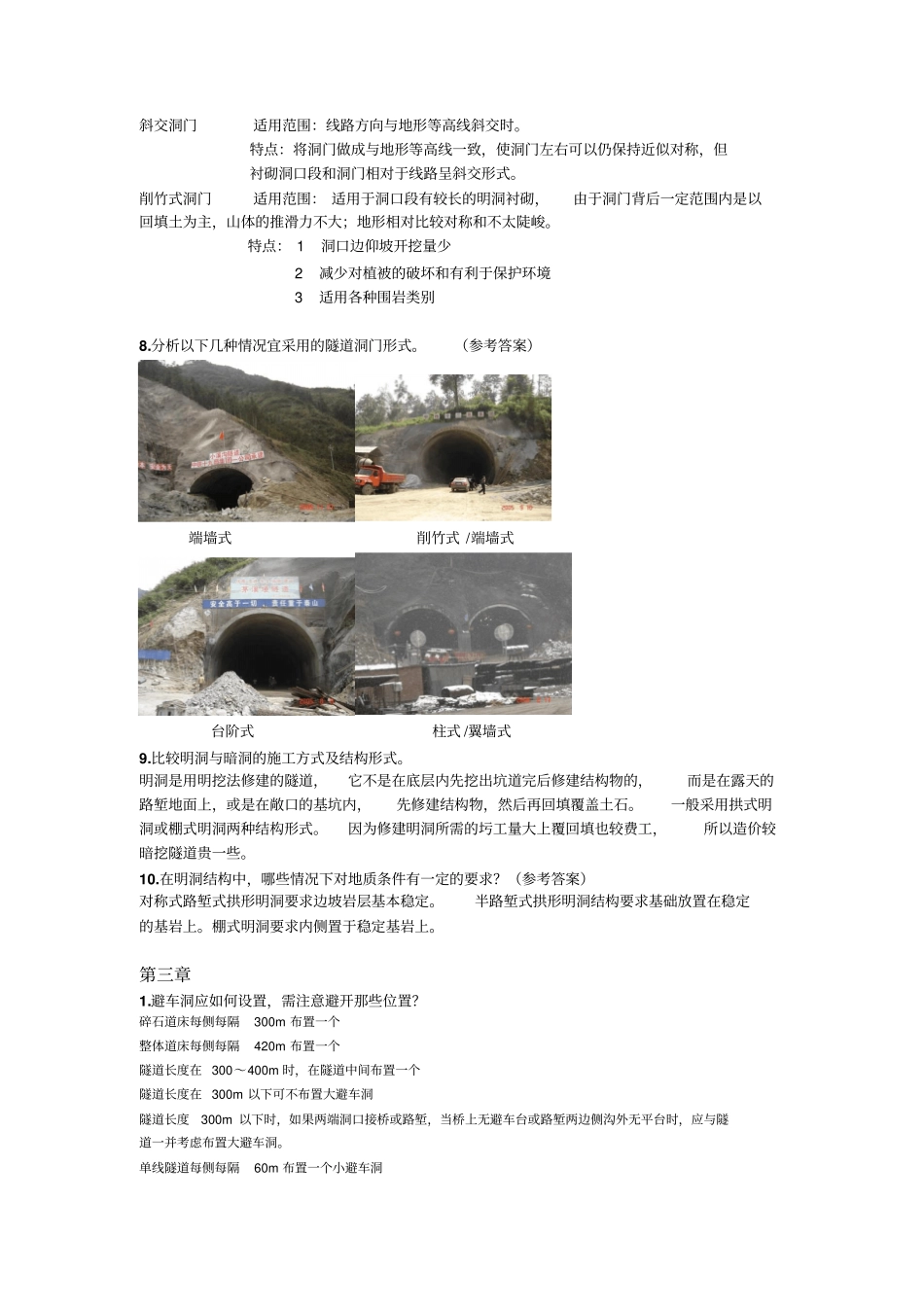 (完整word版)中南大学隧道工程简答题合集_第3页