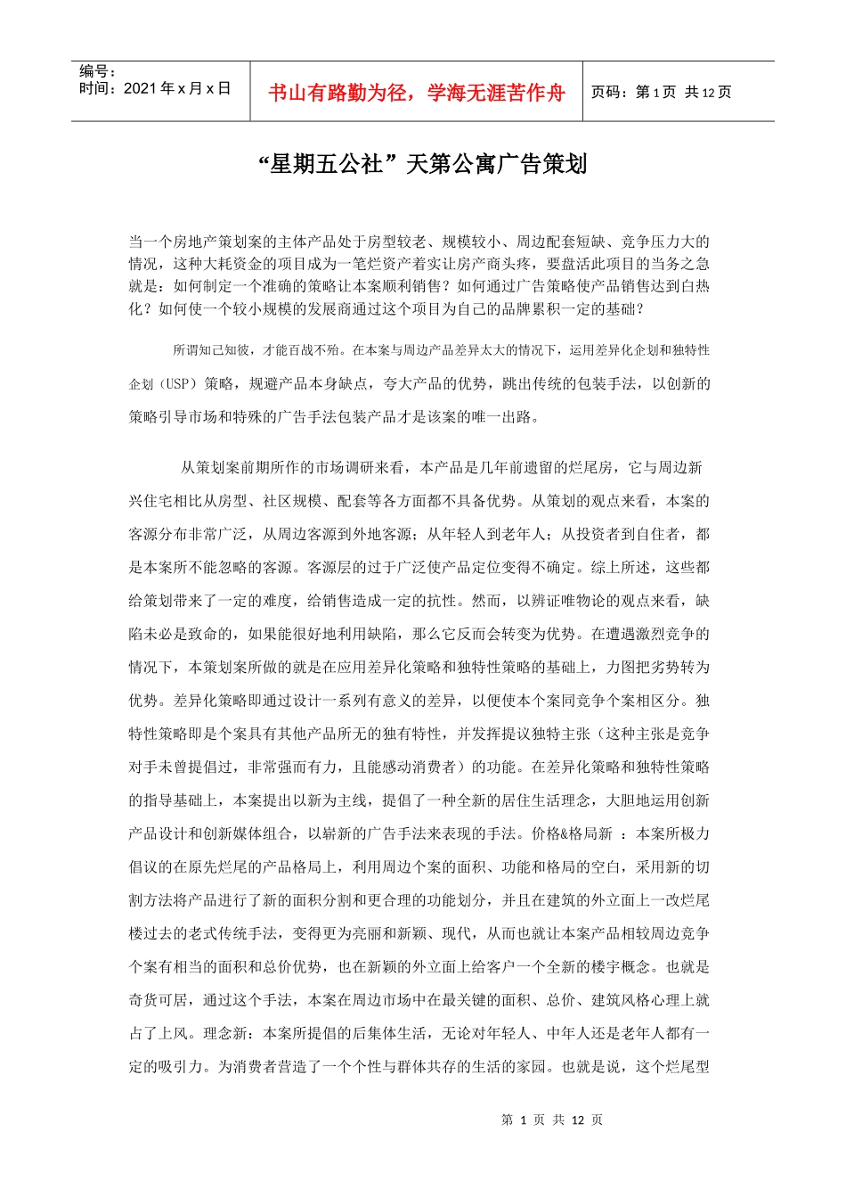 某公寓的广告策划_第1页