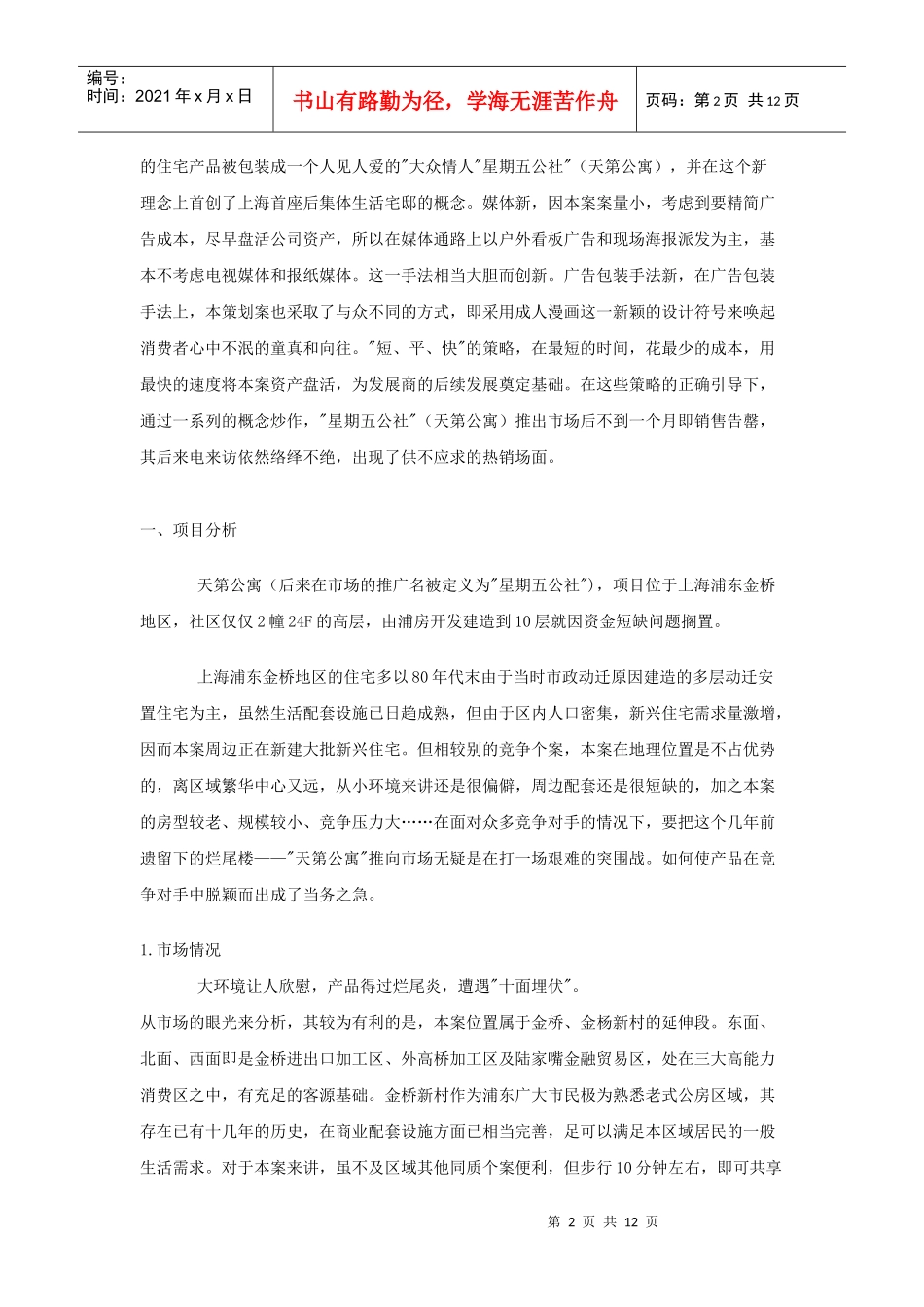 某公寓的广告策划_第2页