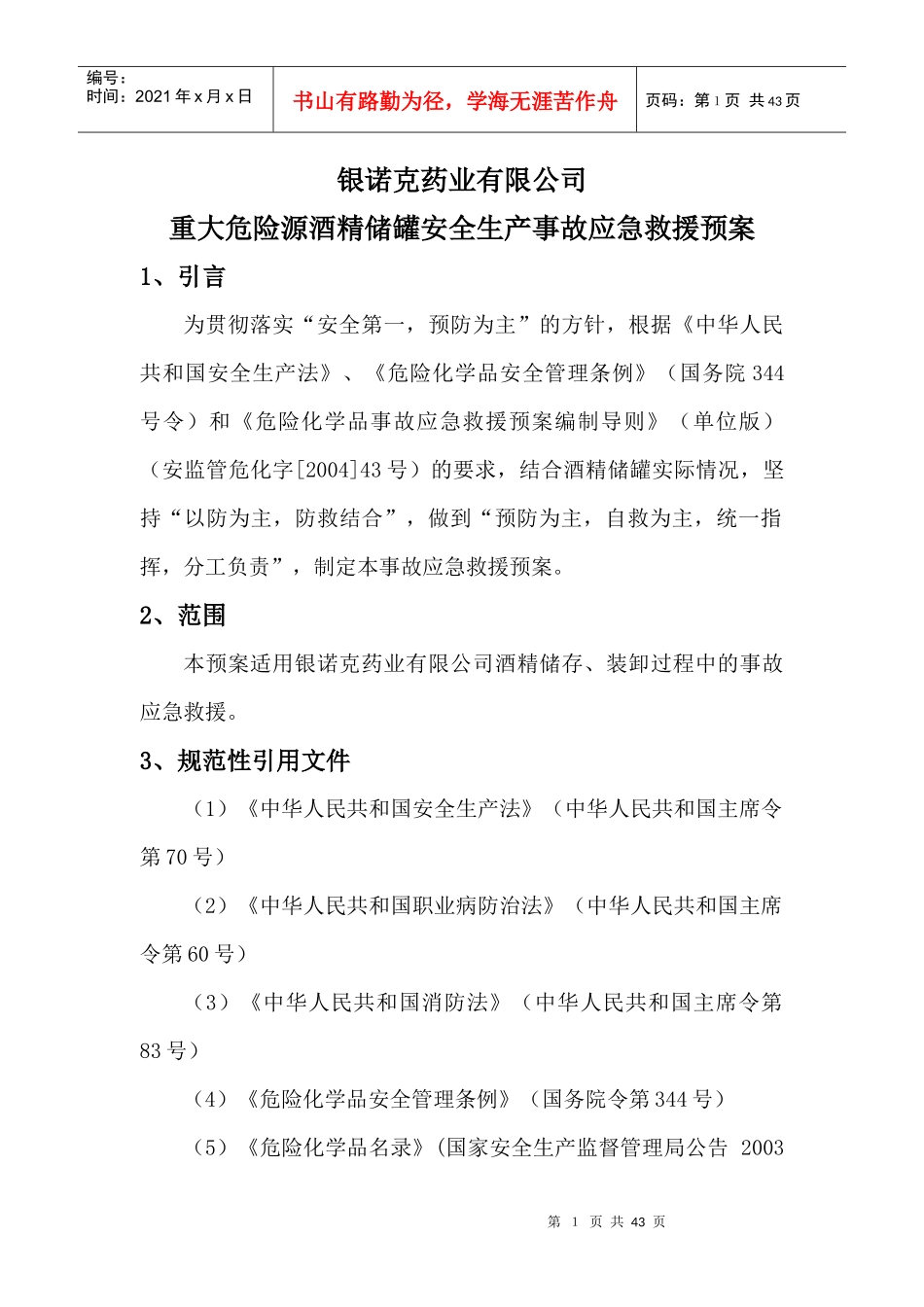 某制药厂事故应急救援预案_第1页