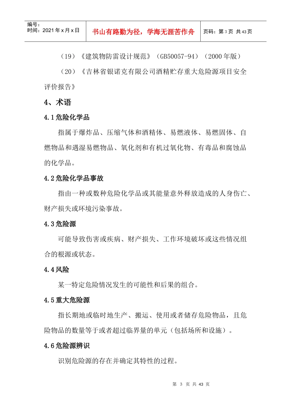 某制药厂事故应急救援预案_第3页