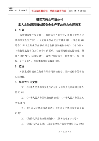 某制药厂事故应急救援预案