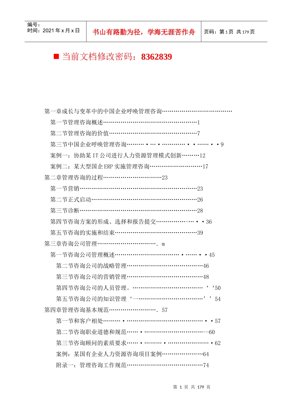 某咨询企业经营与运作管理_第1页