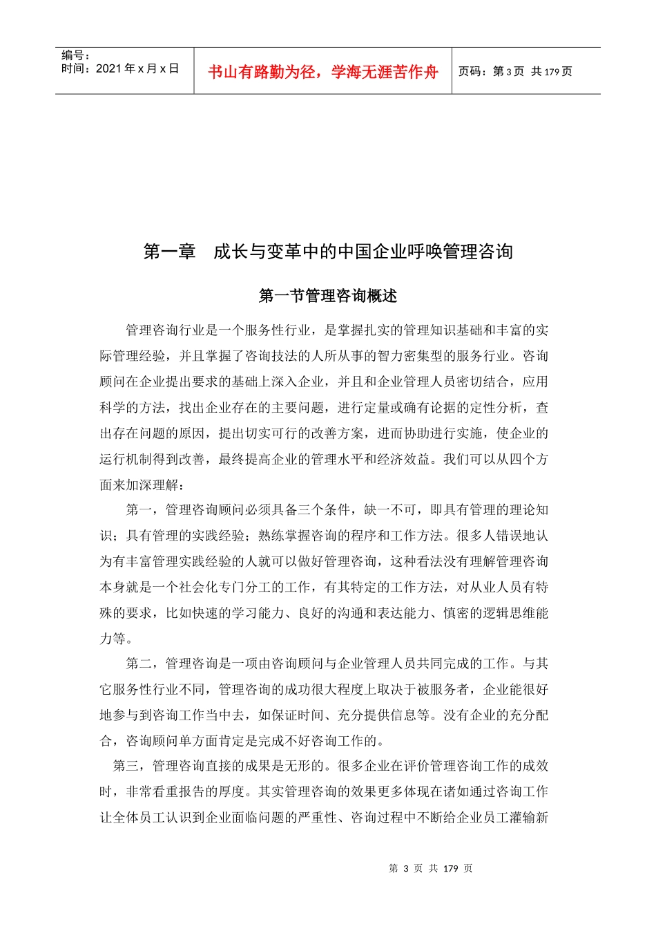 某咨询企业经营与运作管理_第3页