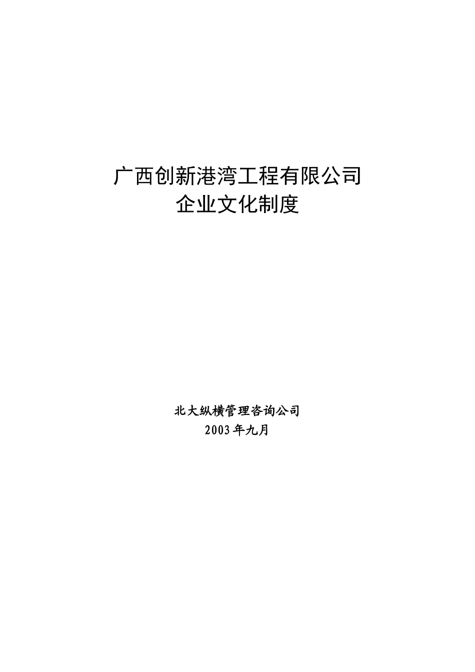 某咨询广西创新港湾工程有限公司企业文化制度(1)_第1页